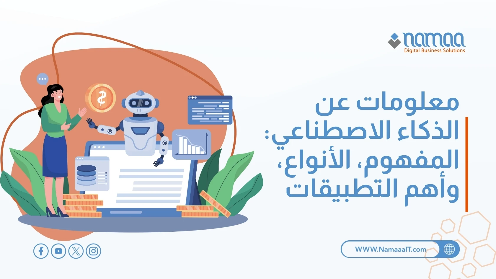 معلومات عن الذكاء الاصطناعي: المفهوم، الأنواع، وأهم التطبيقات